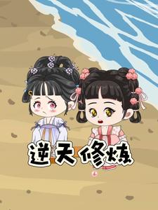 逆天修炼