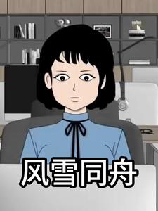 风雪同舟