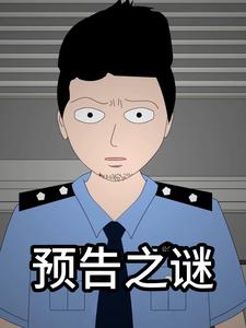 预告之谜