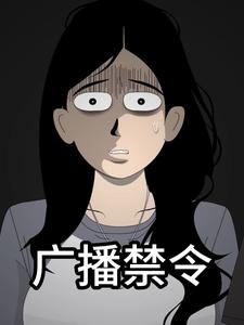 广播禁令