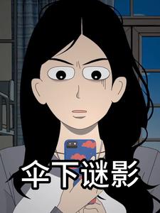 伞下谜影