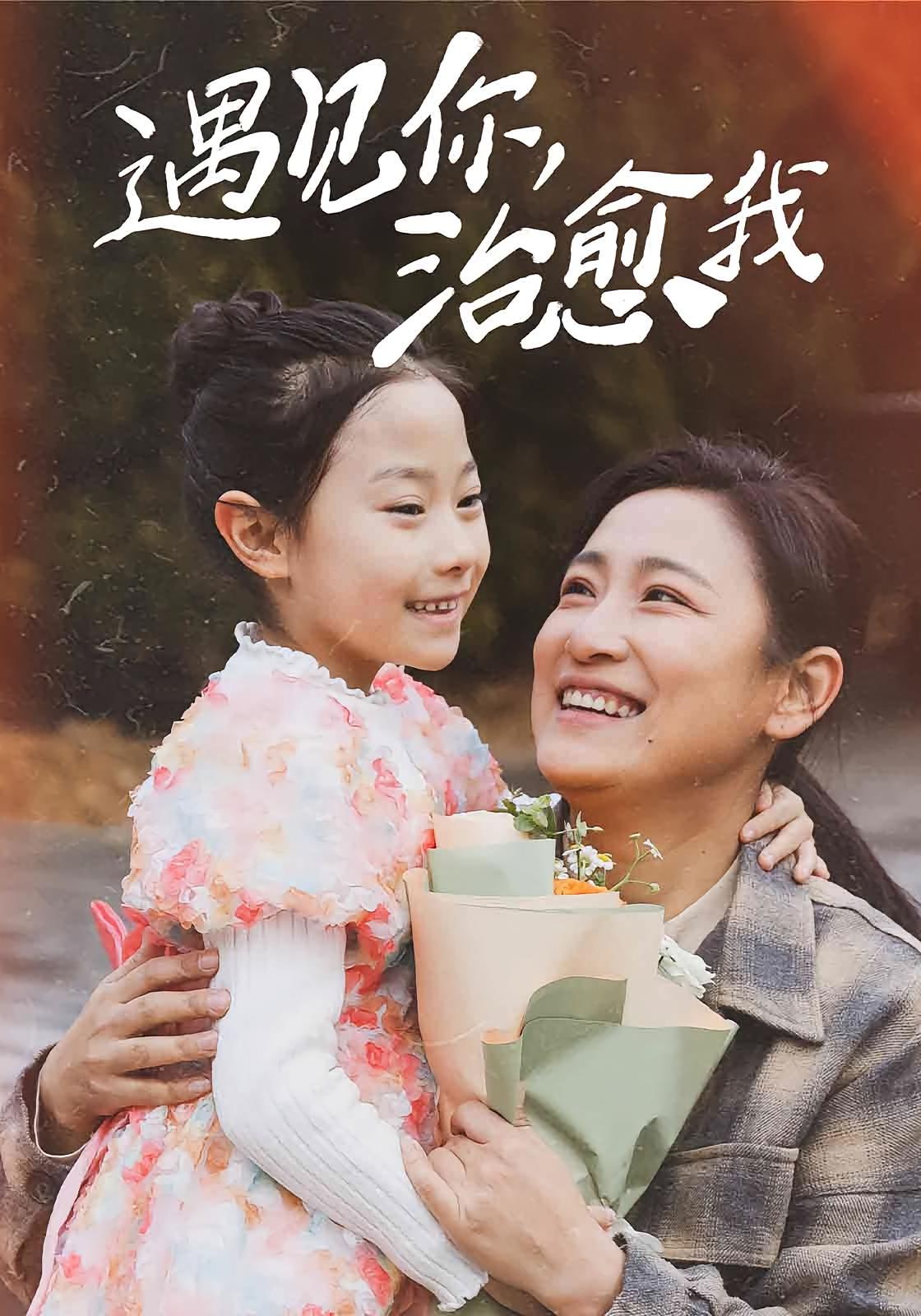 遇见你,治愈我