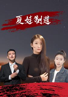 夏娃制造