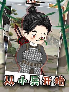 从小兵开始