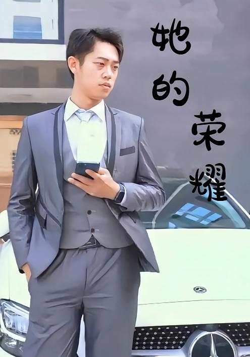 她的荣耀