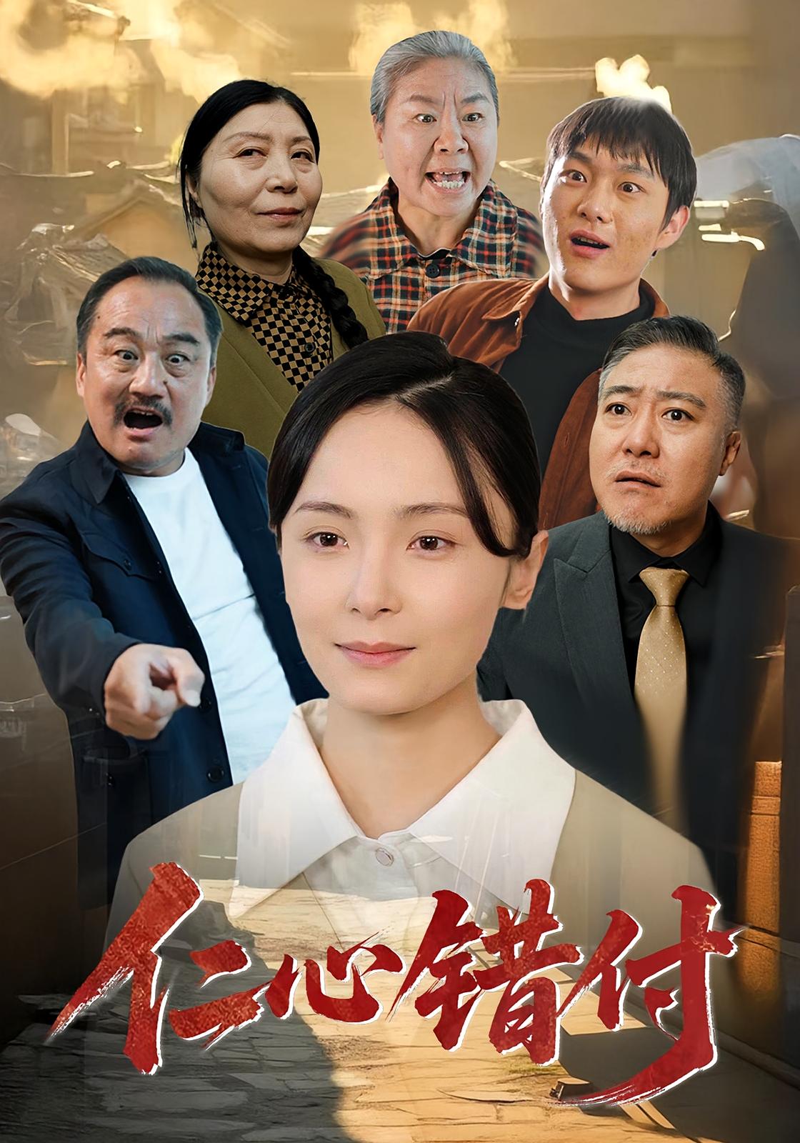 仁心错付