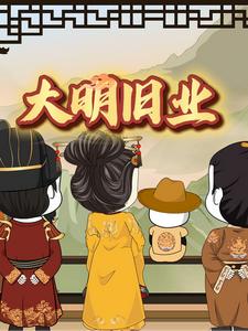 大明旧业