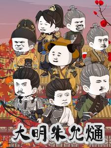 大明朱允熥