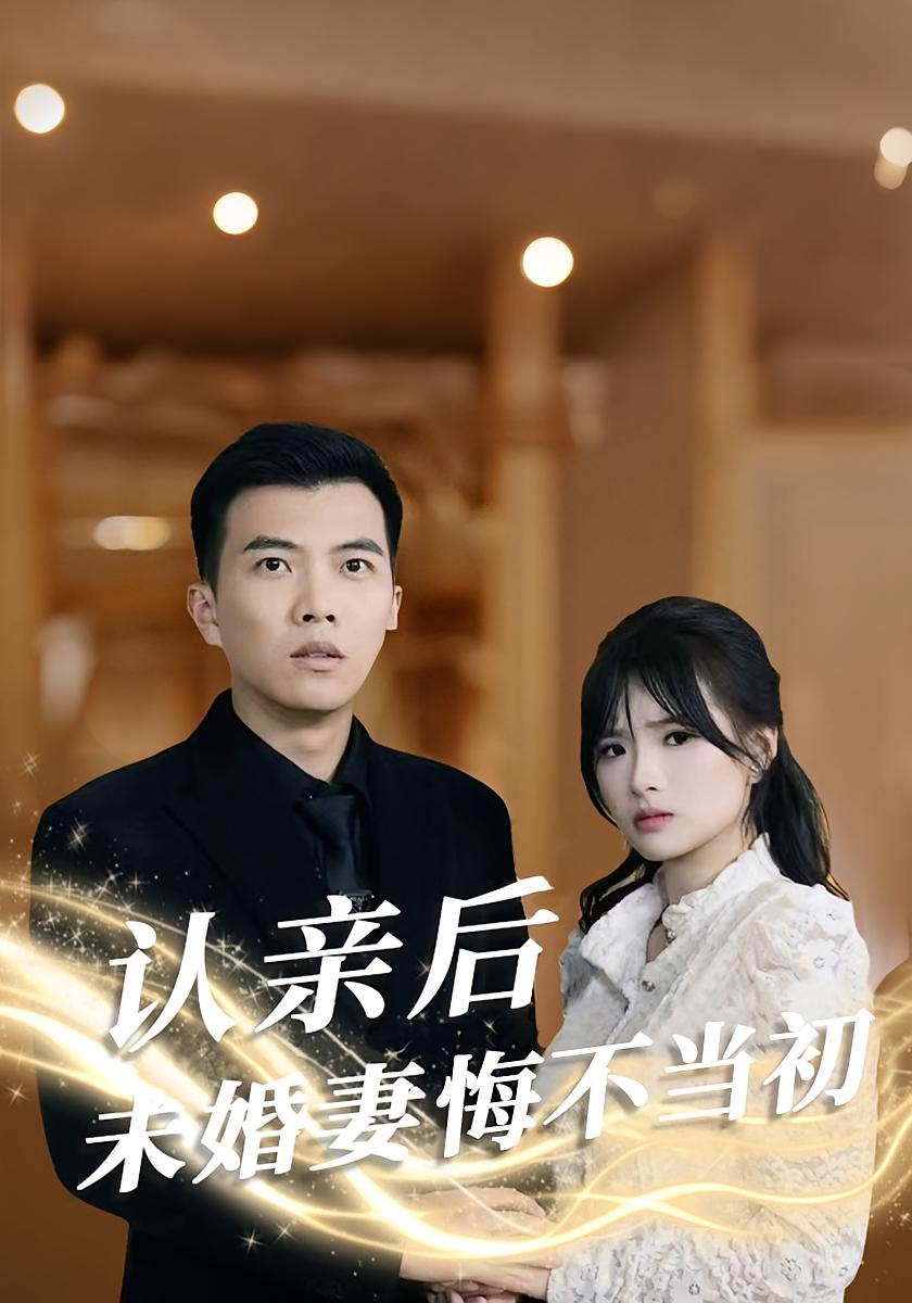 认亲后,未婚妻悔不当初