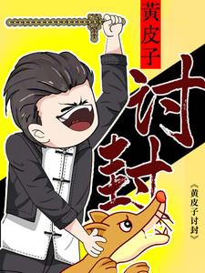 黄皮子讨封