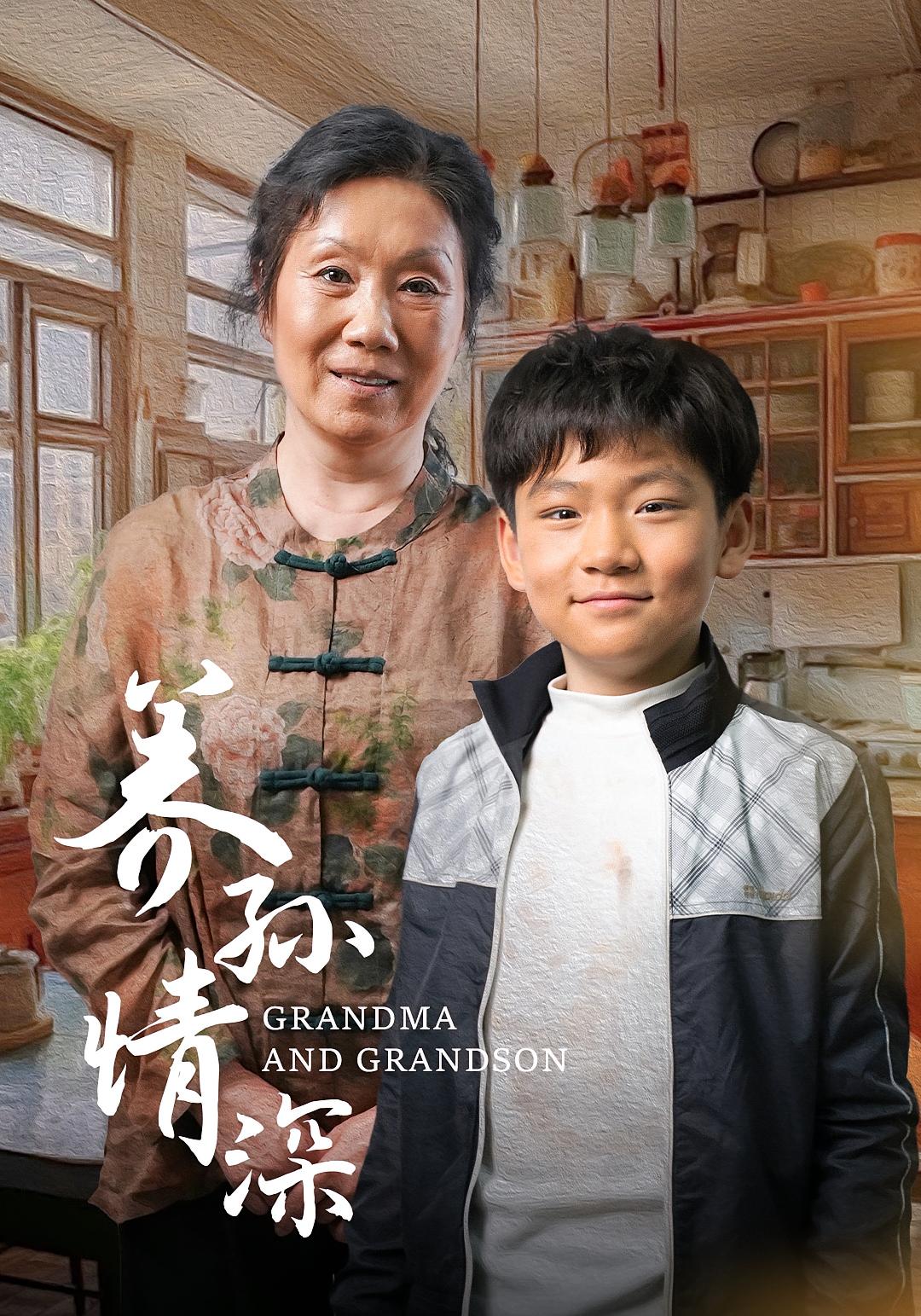 养孙情深