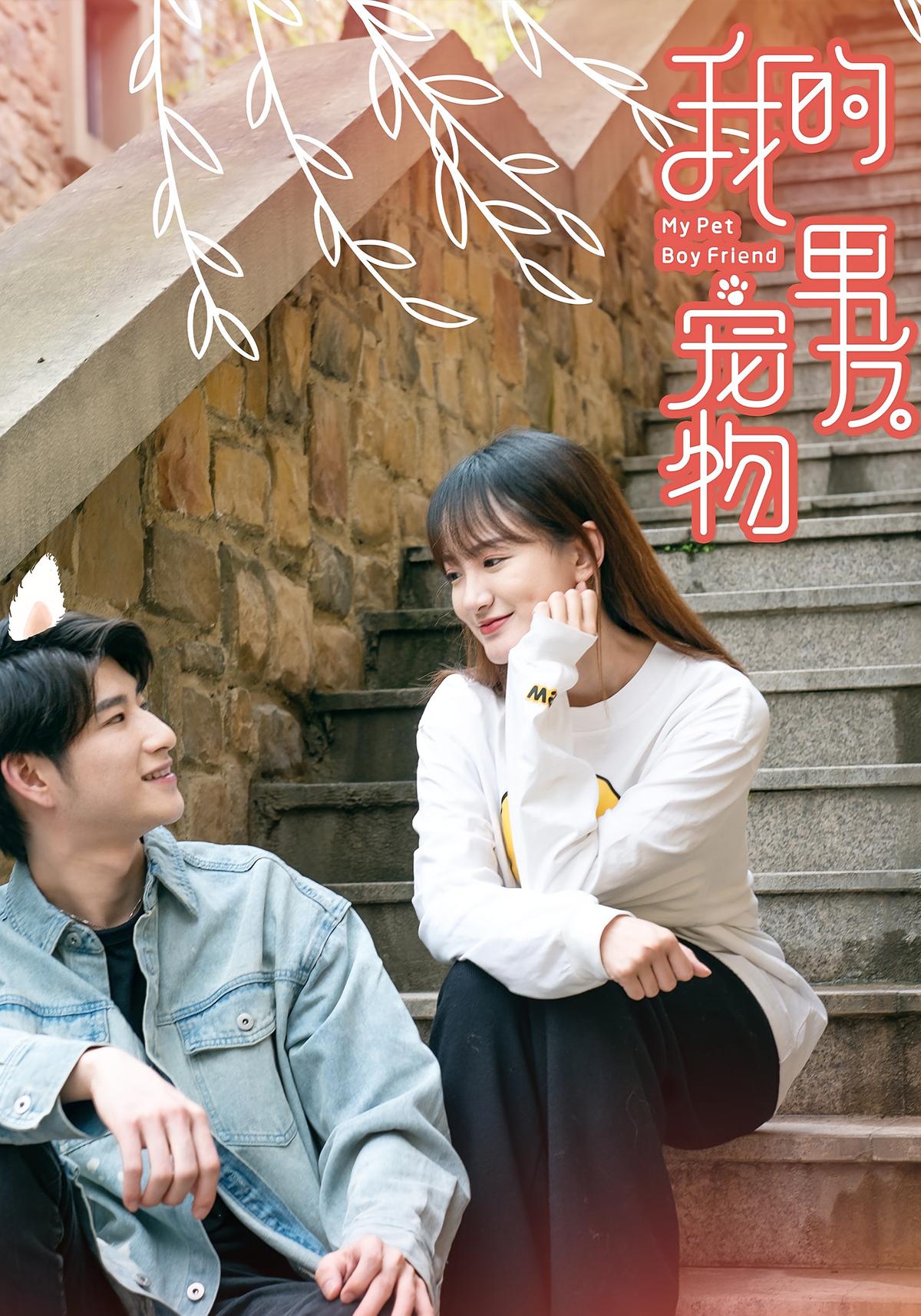 我的宠物男友