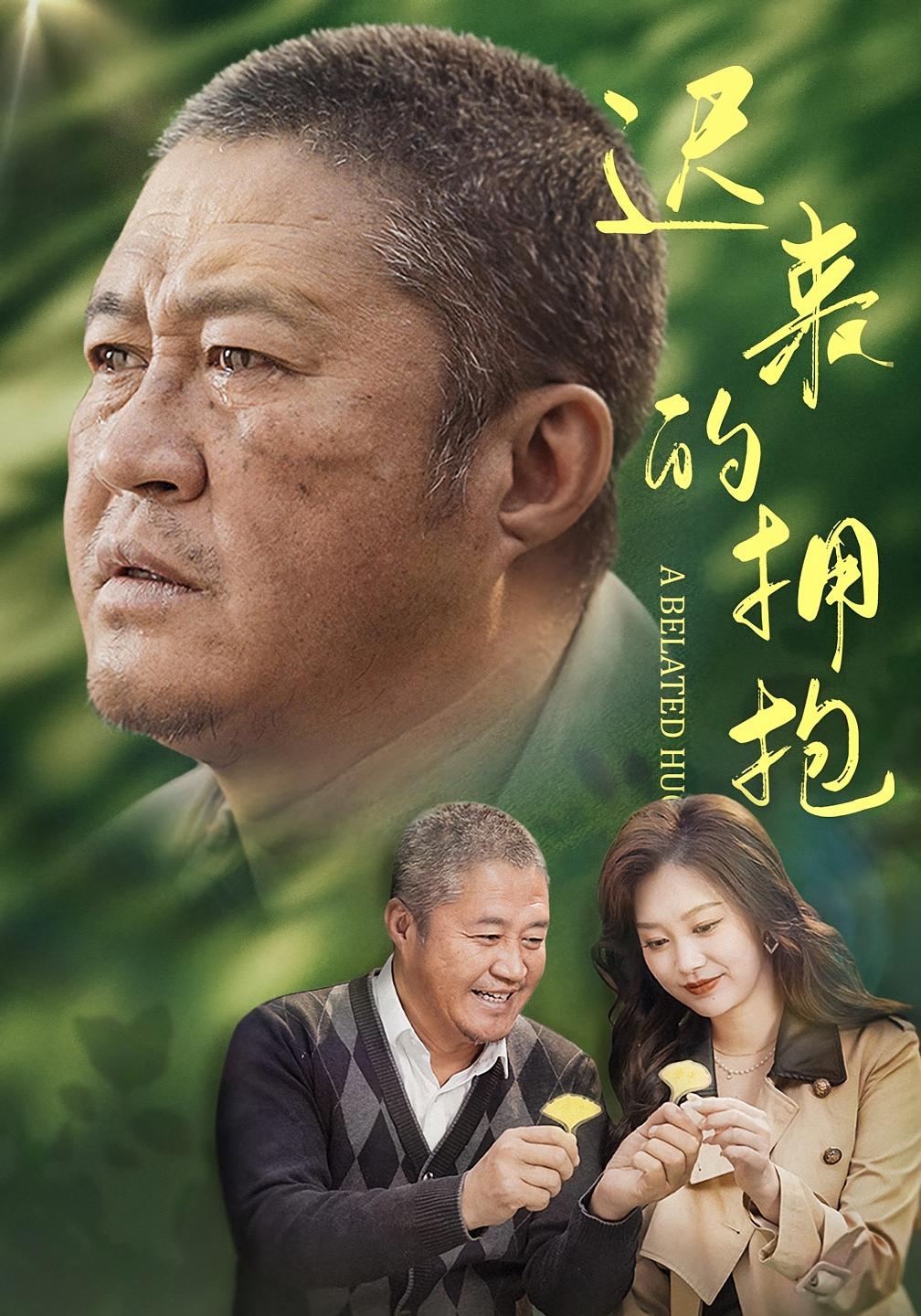 迟来的拥抱