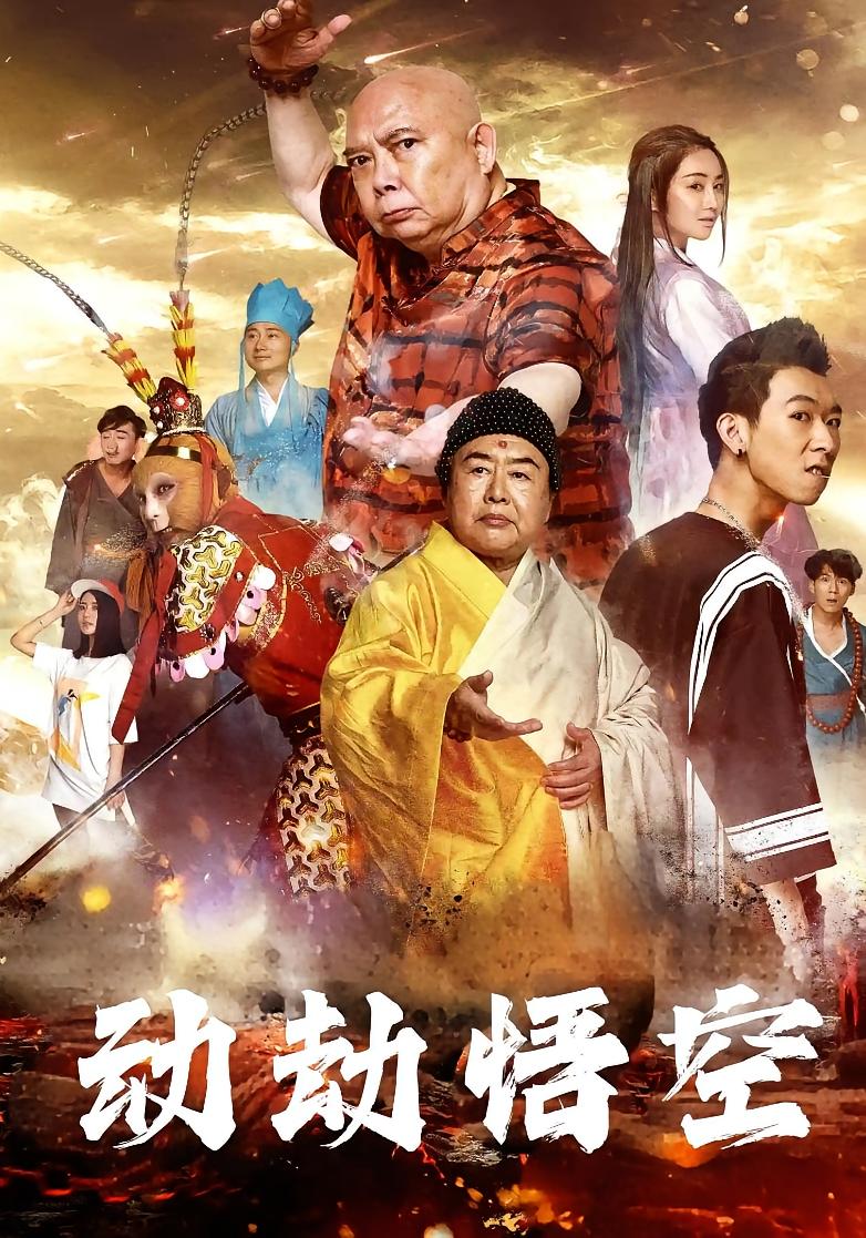 动劫悟空