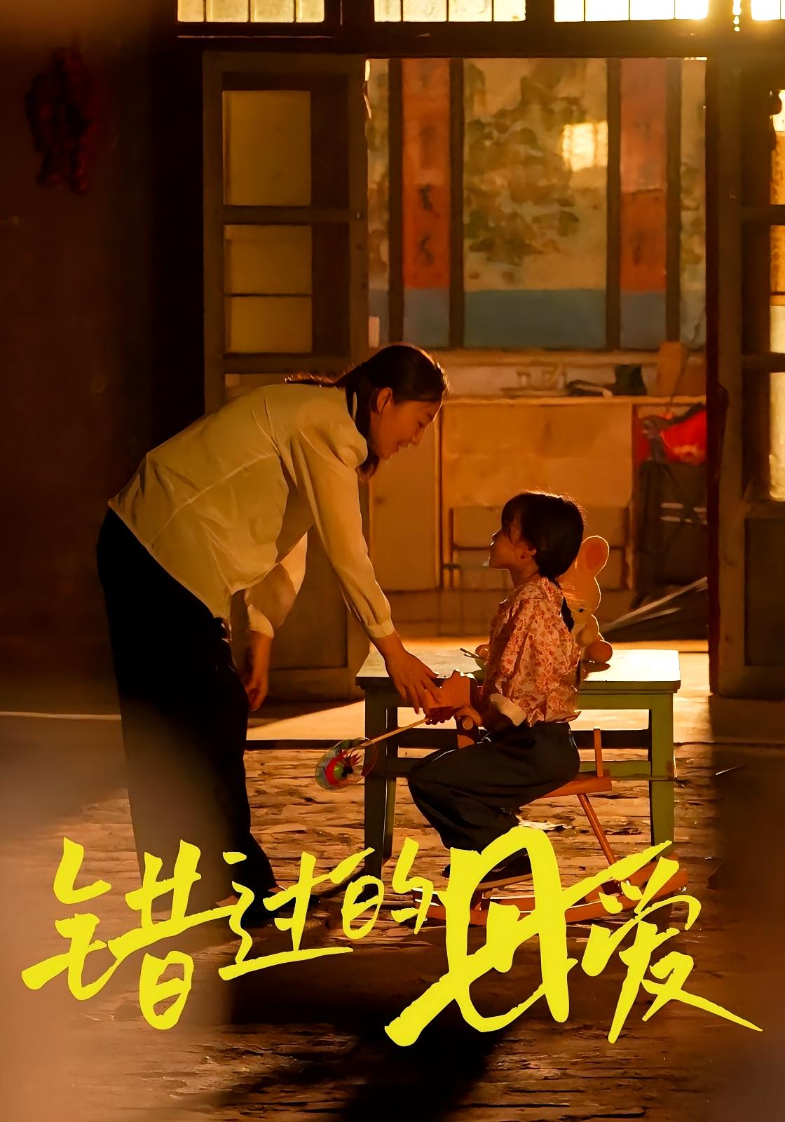 错过的母爱
