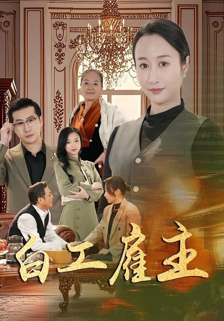 白工雇主