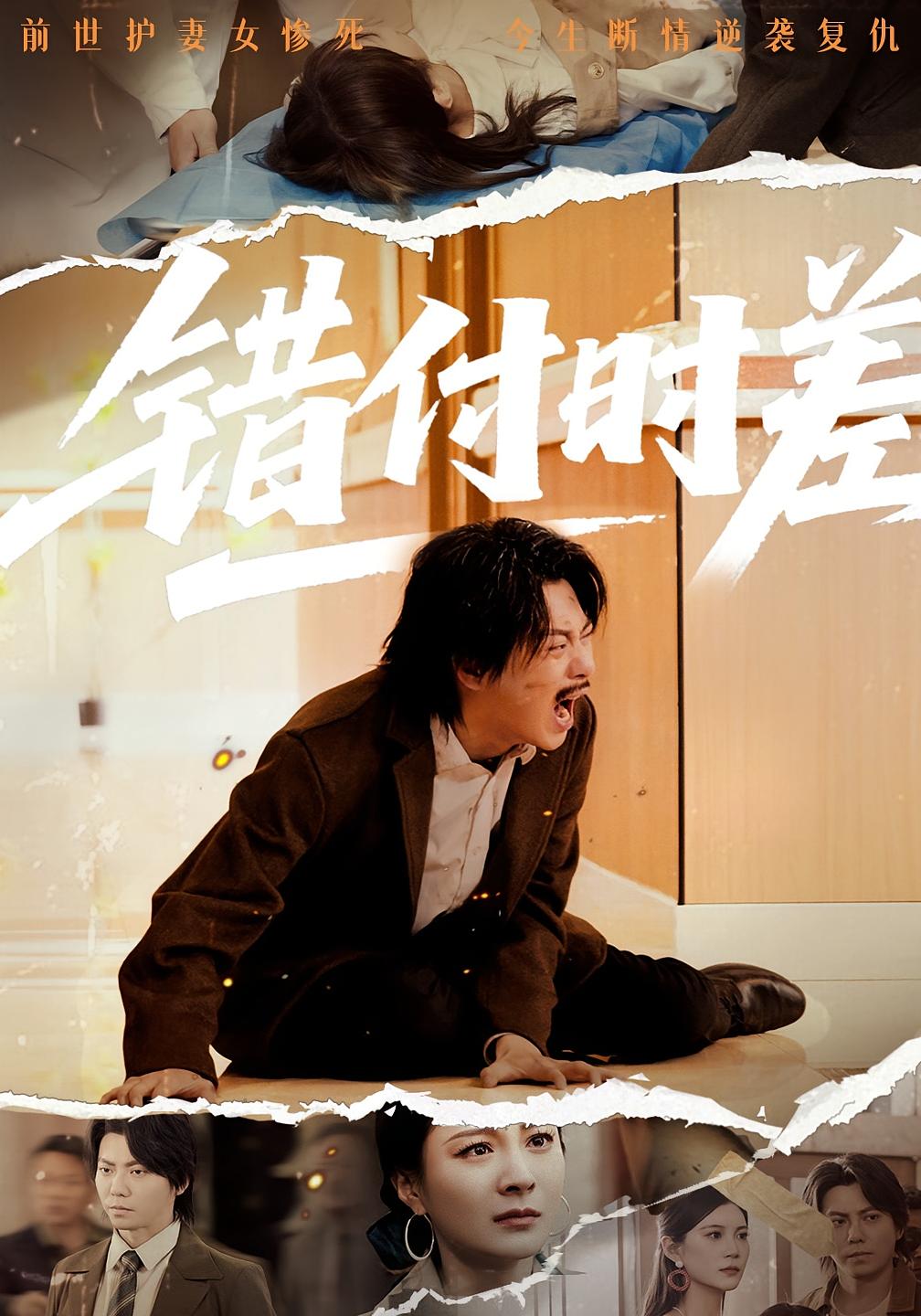 错付时差