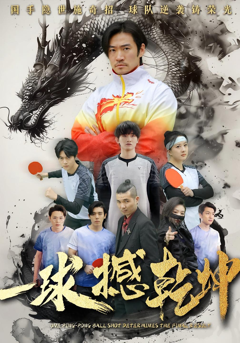 一球撼乾坤