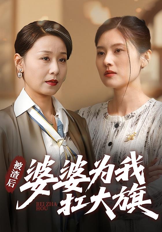 被渣后,婆婆为我扛大旗