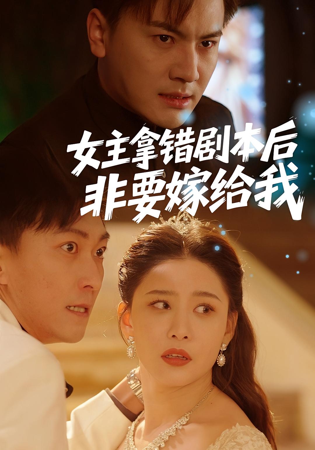 女主拿错剧本后,非要嫁给我