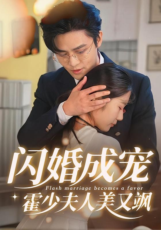 闪婚成宠,霍少夫人美又飒