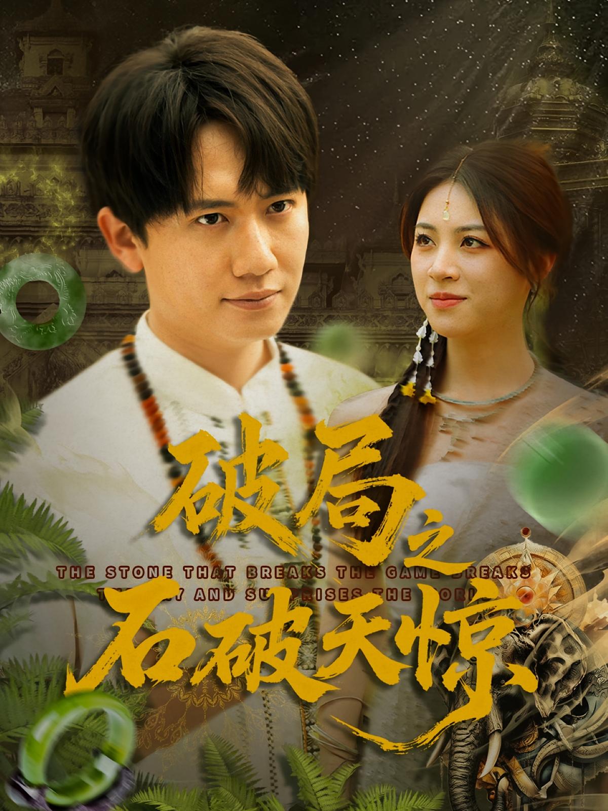 破局之石破天惊