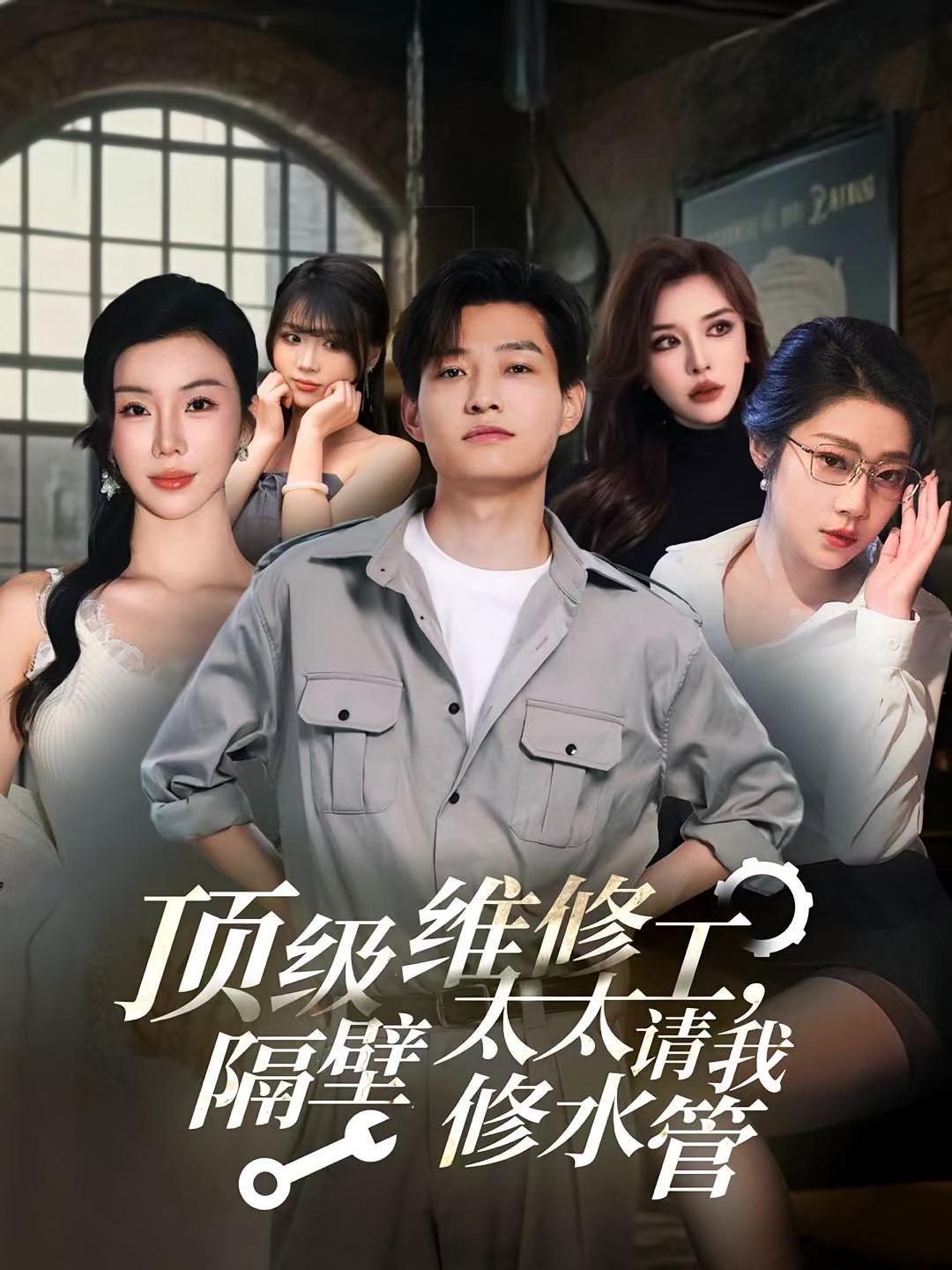 顶级维修工,隔壁太太请我修水管