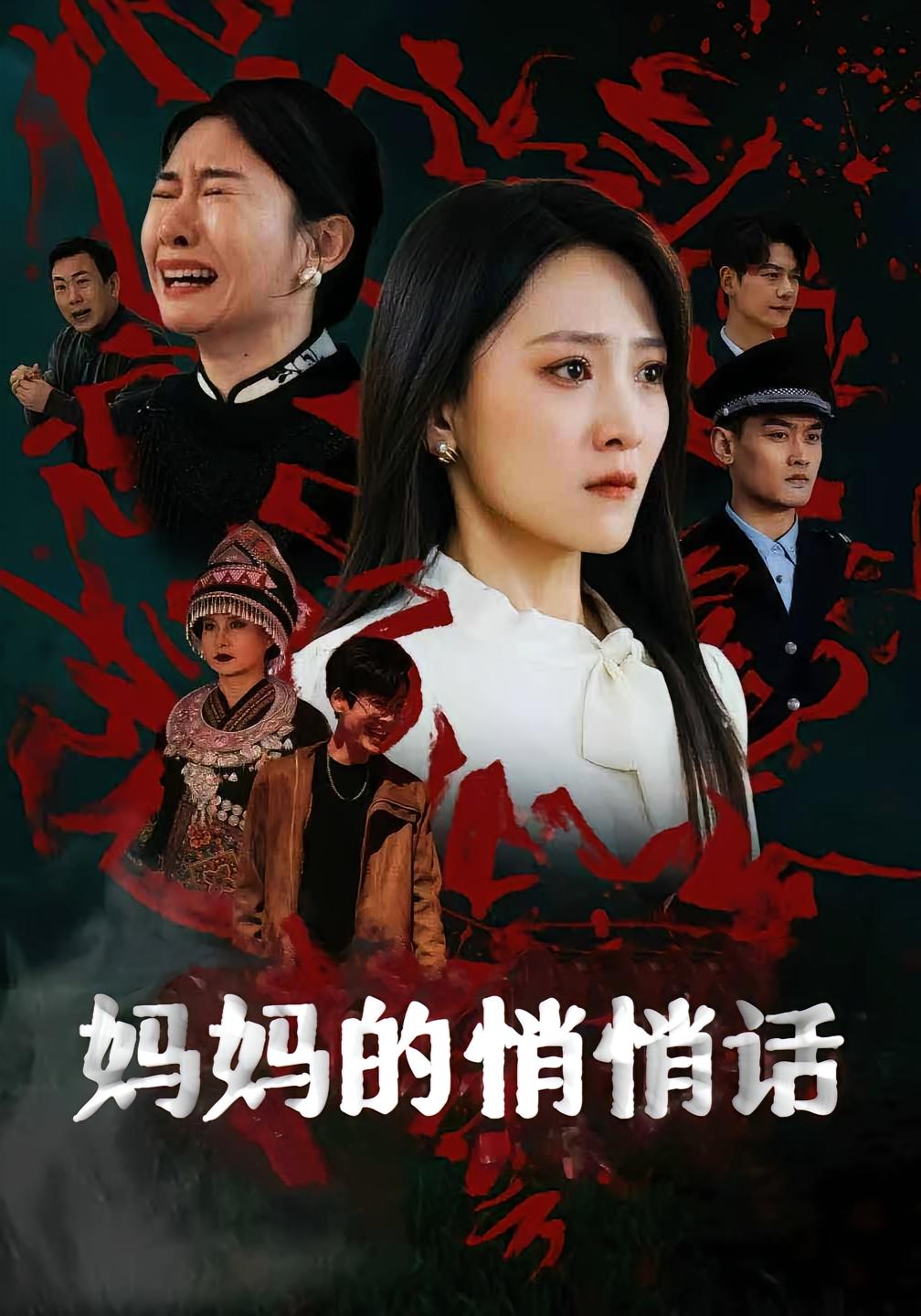 妈妈的悄悄话