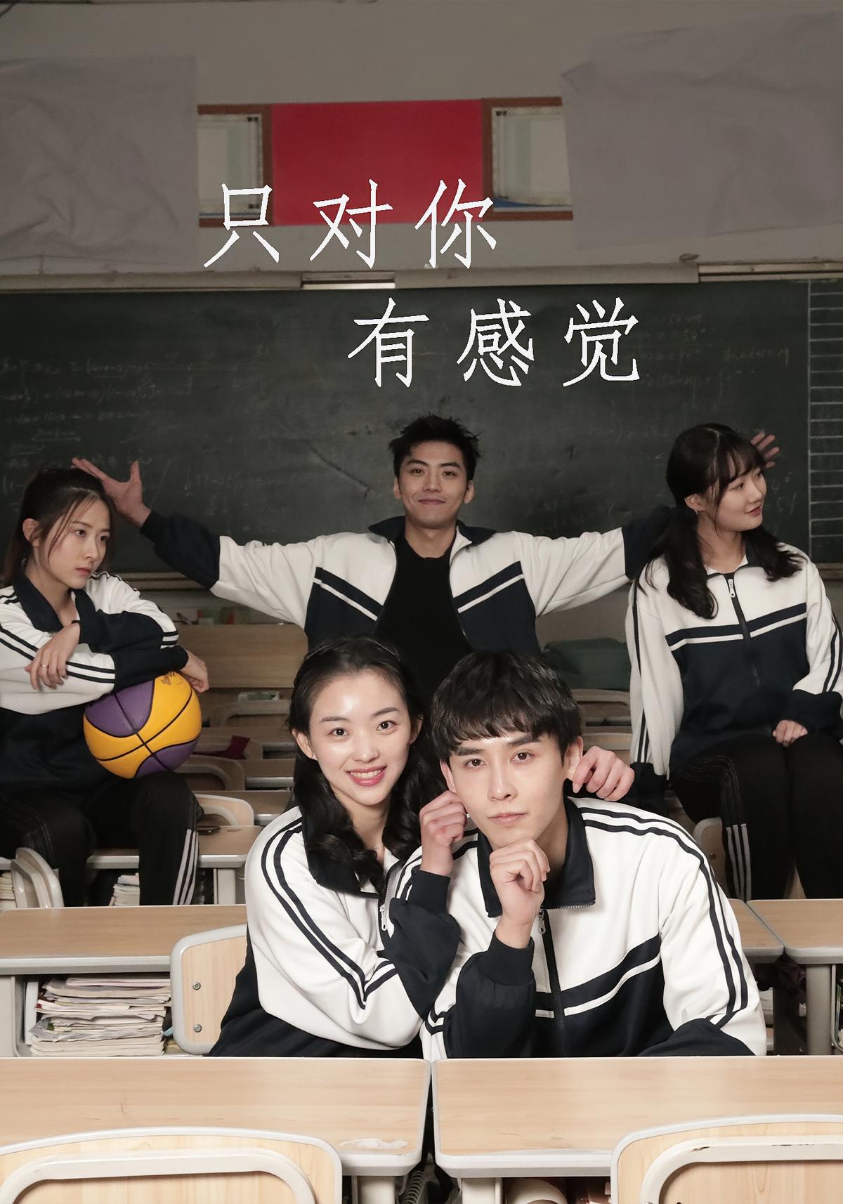 只对你有感觉