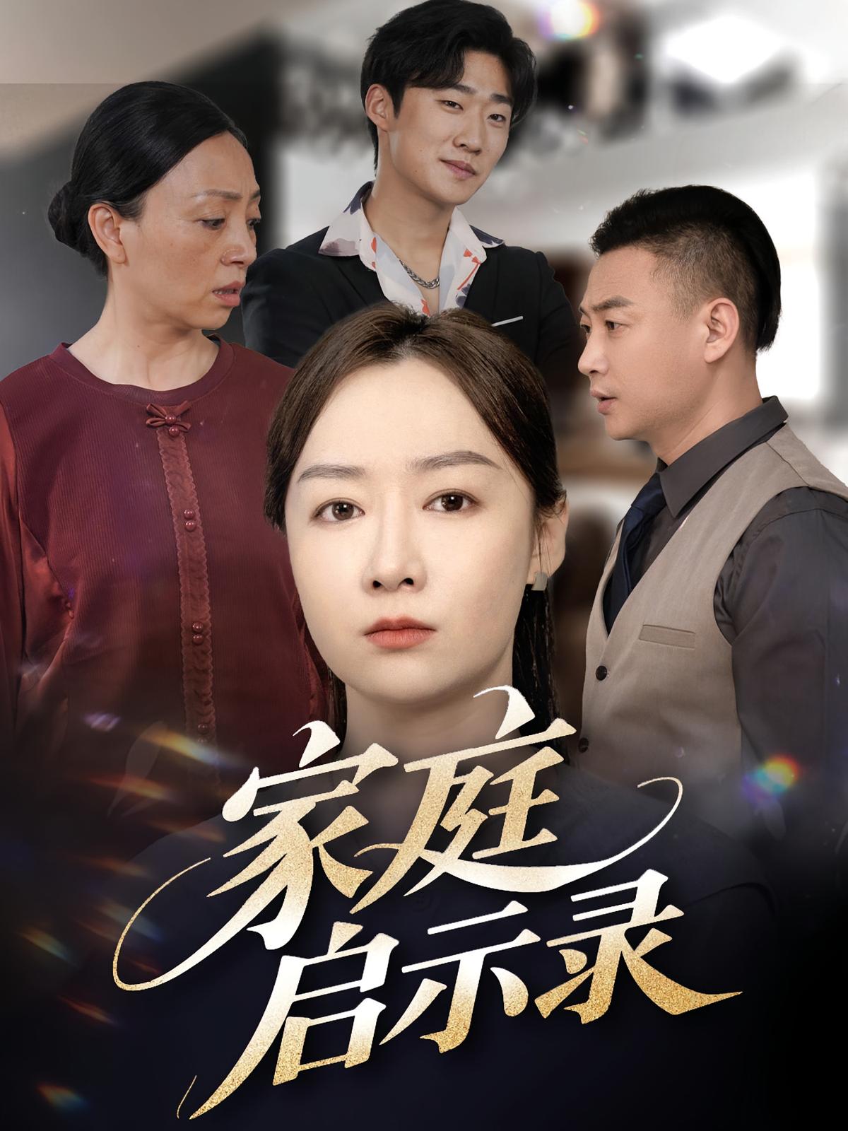 家庭启示录