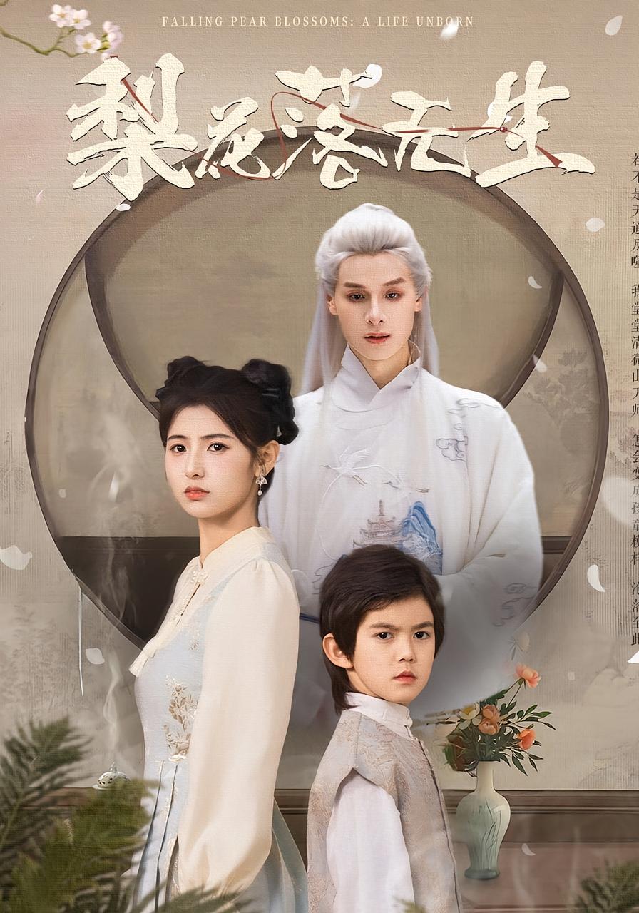 梨花落无生