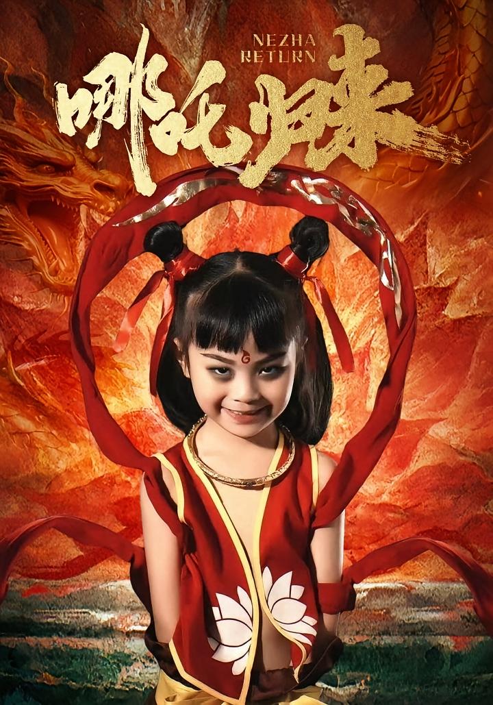 哪吒归来