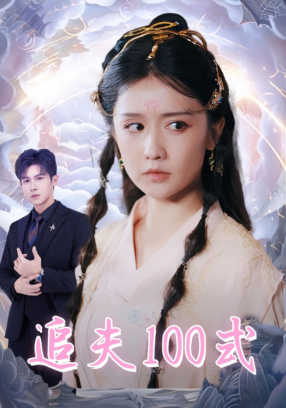 追夫100式