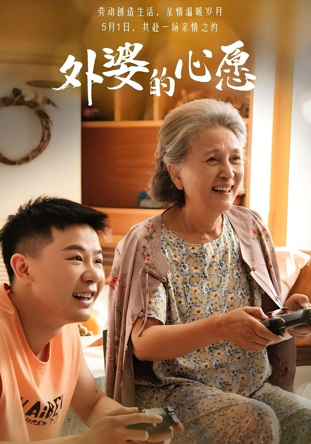 外婆的心愿