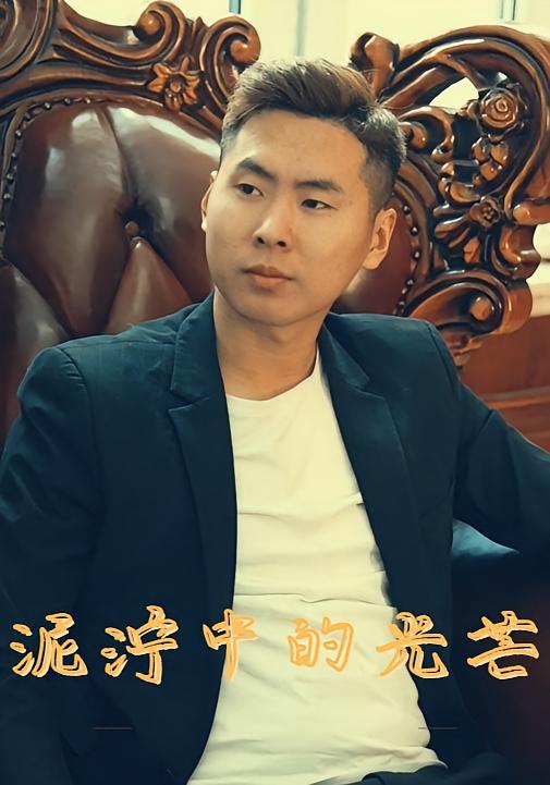 泥泞中的光芒