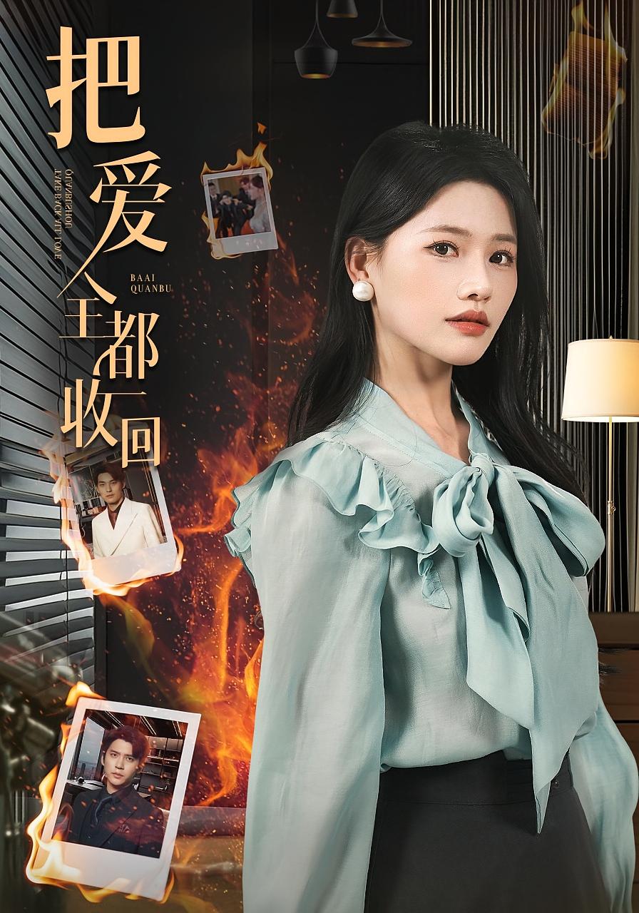 把爱全都收回
