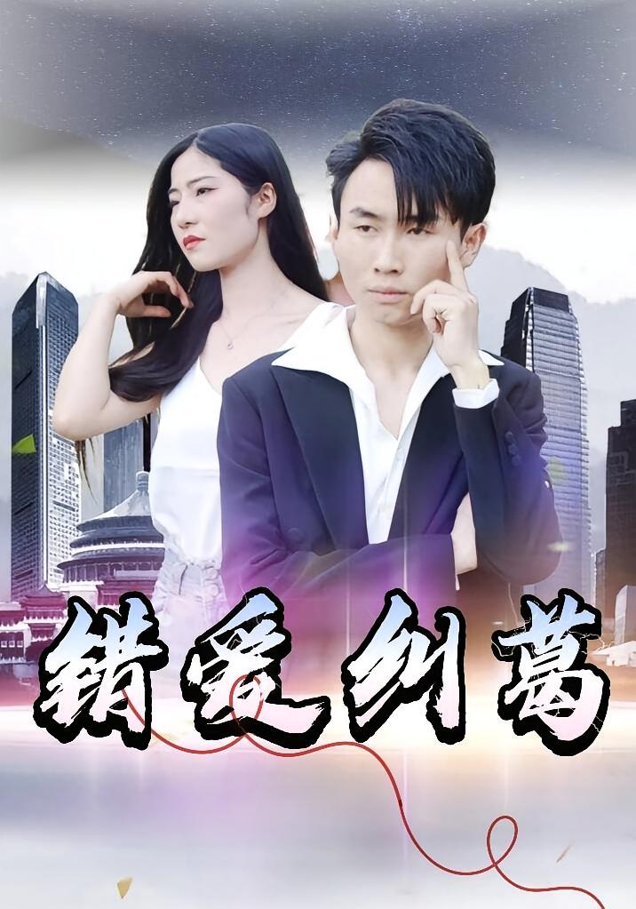 错爱纠葛