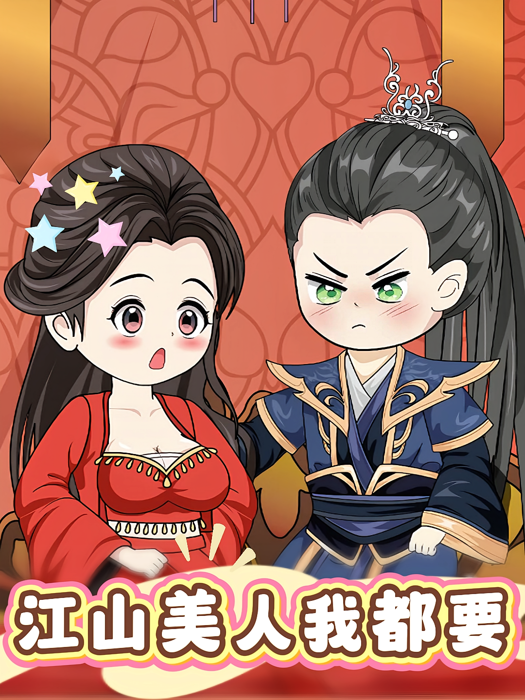 江山美人我都要