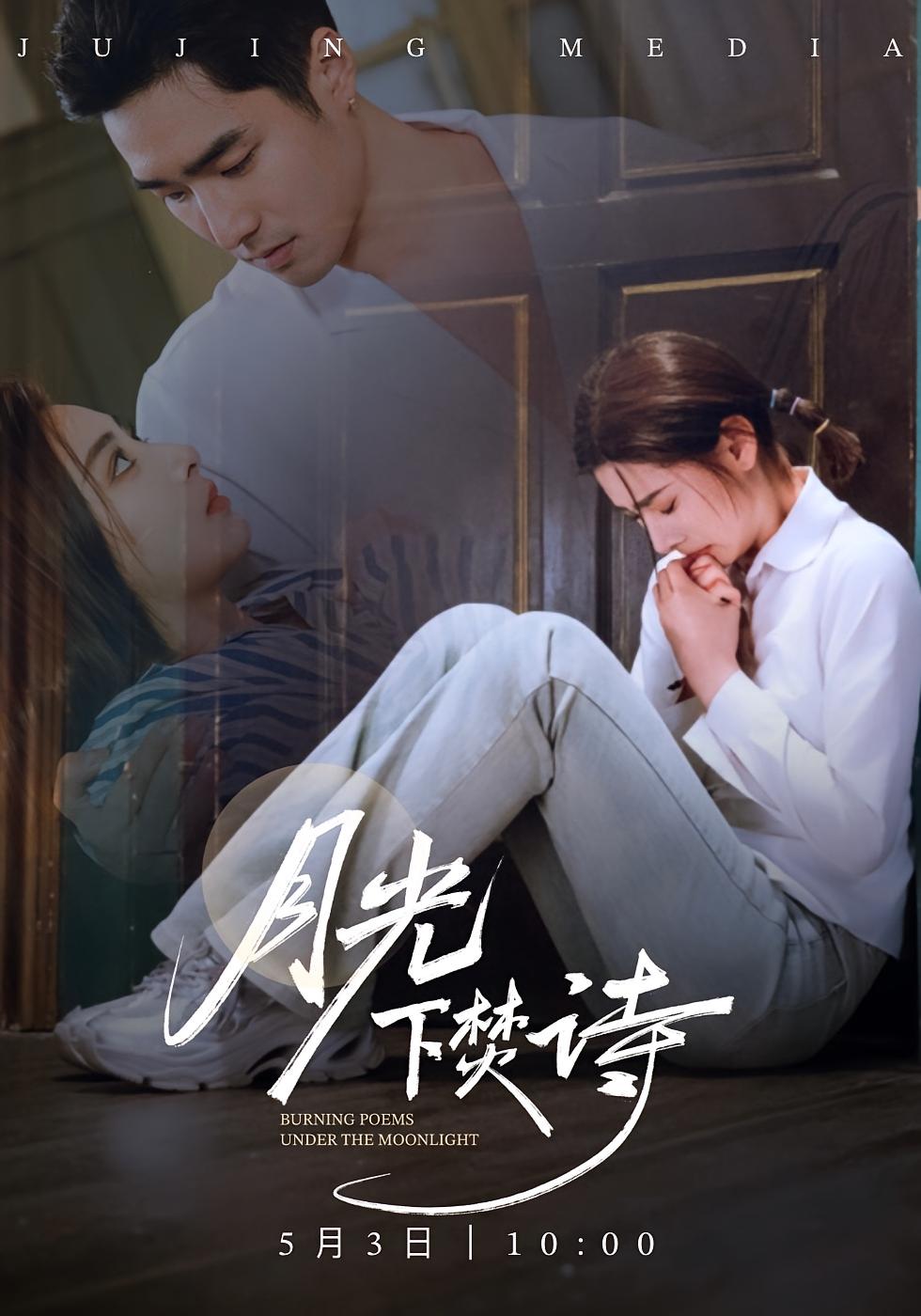 月光下焚诗