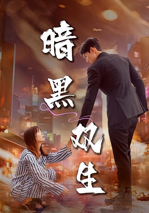 暗黑双生