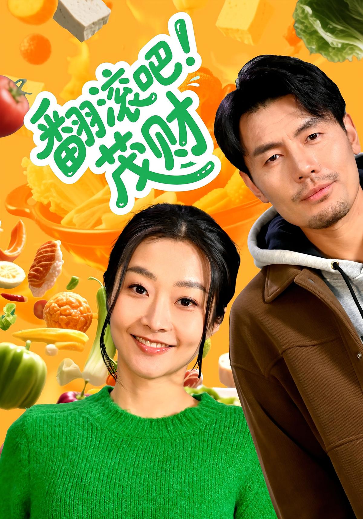 翻滚吧！茂财