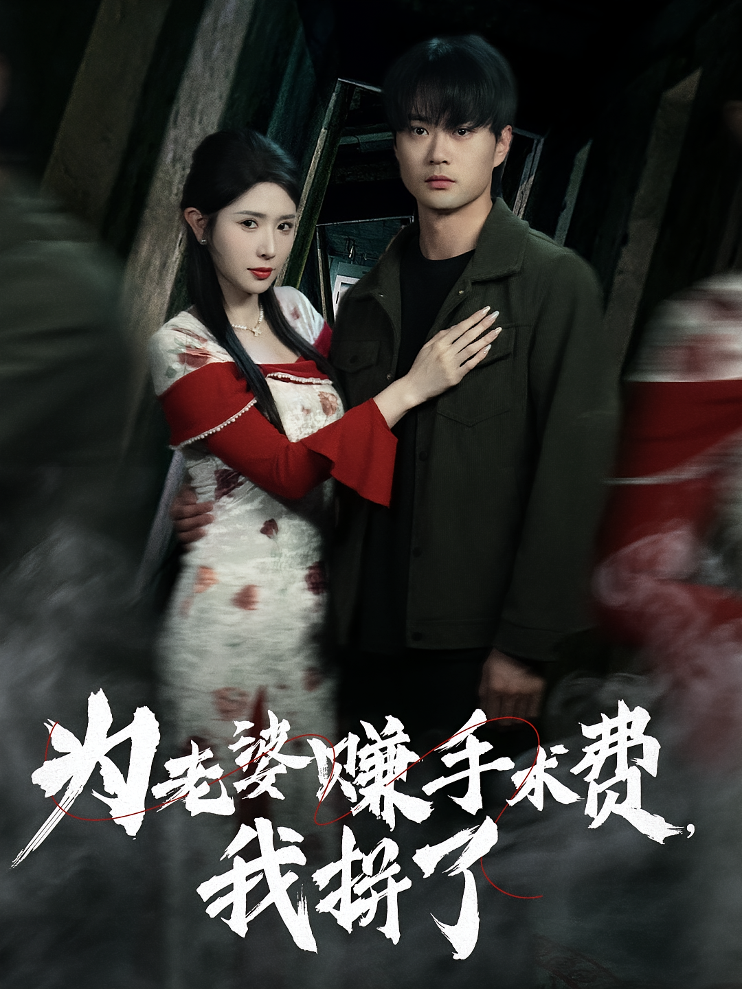 为老婆赚手术费,我拼了