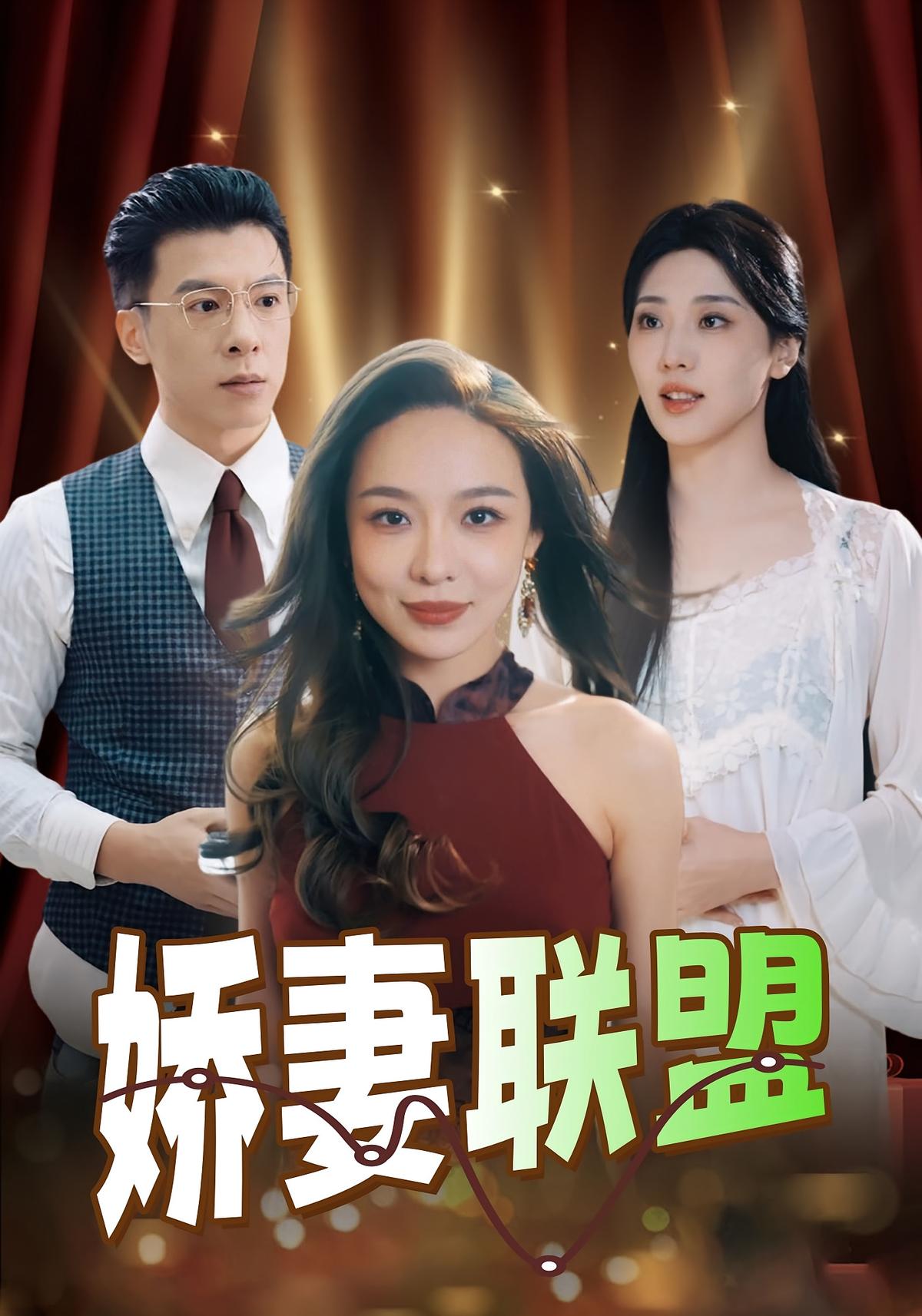 娇妻联盟