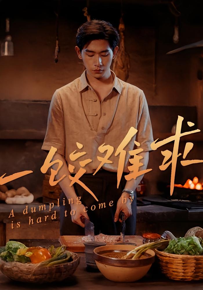 一饺难求