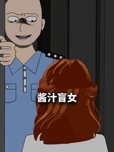 酱汁盲女