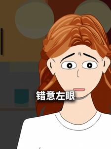 错意左眼