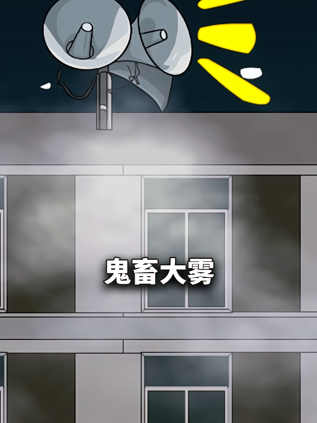 鬼畜大雾