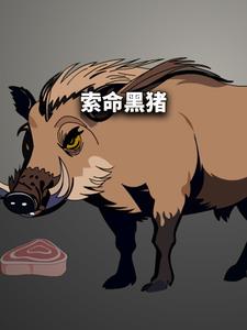 索命黑猪