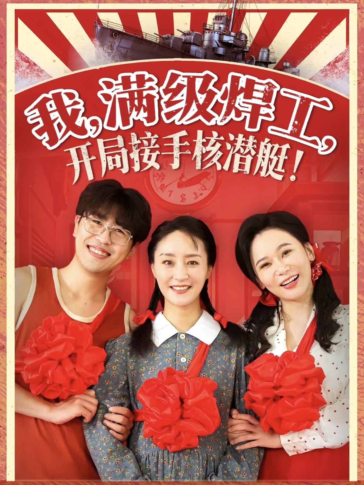 我，满级焊工，开局接手核潜艇！
