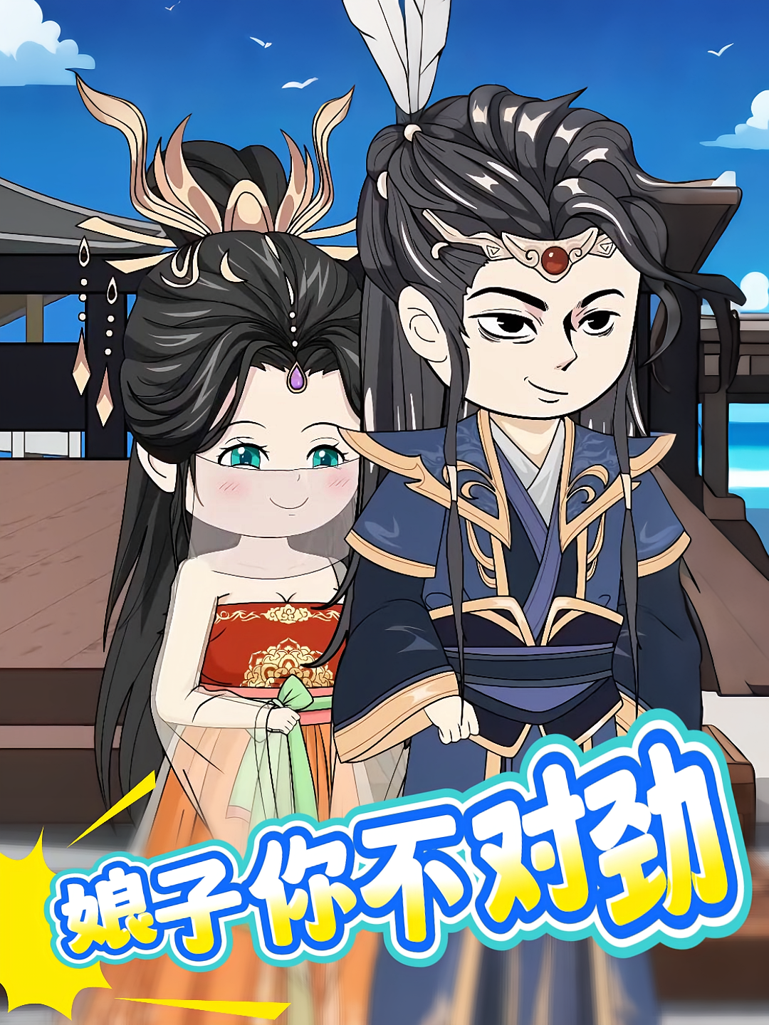 娘子你不对劲